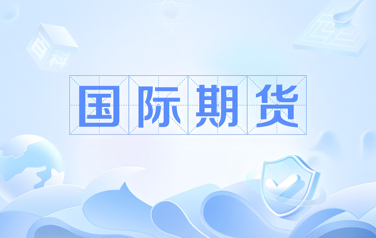 国际期货市场的操作技巧与资金管理，国际期货投资