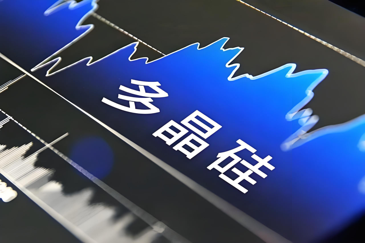 期货直播 - 多晶硅期货延续强势，新能源