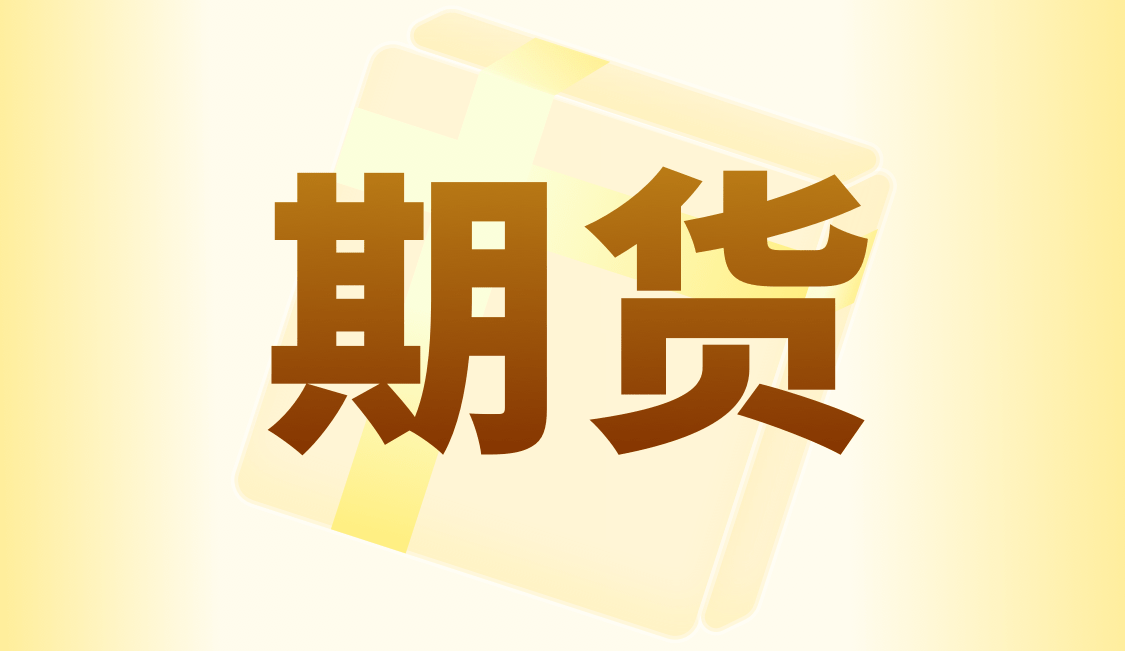 期货直播-A 股调整不用慌，股
